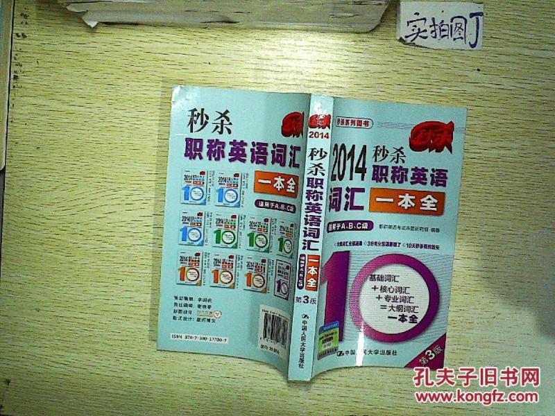 秒杀系列图书:2014秒杀职称英语词汇一本全(适