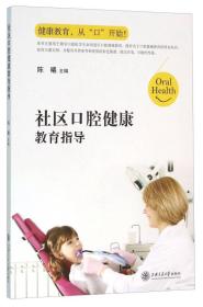 社区口腔健康教育指导手册