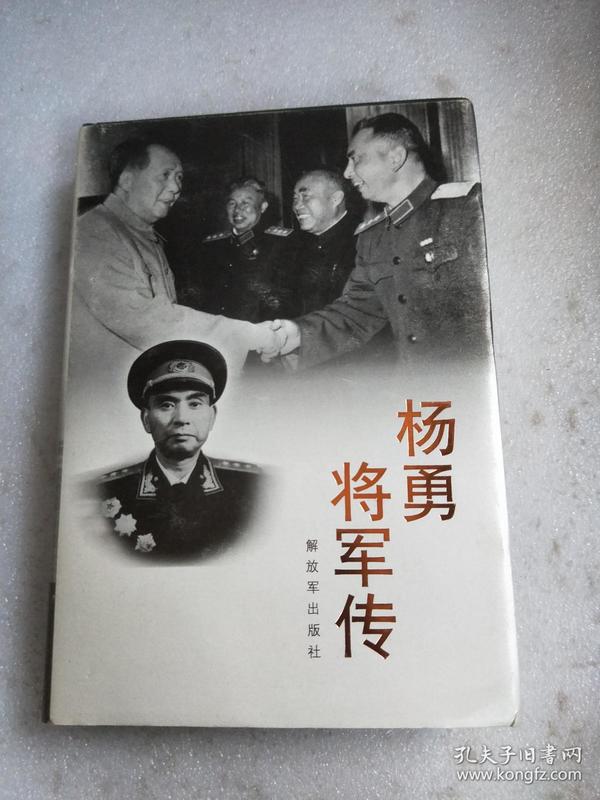 杨勇将军传