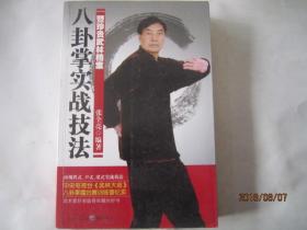 八卦掌实战技法暨珍贵武林档案