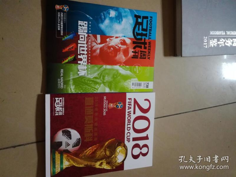 2018世界杯观战指南直通莫斯科,足球周刊,内附