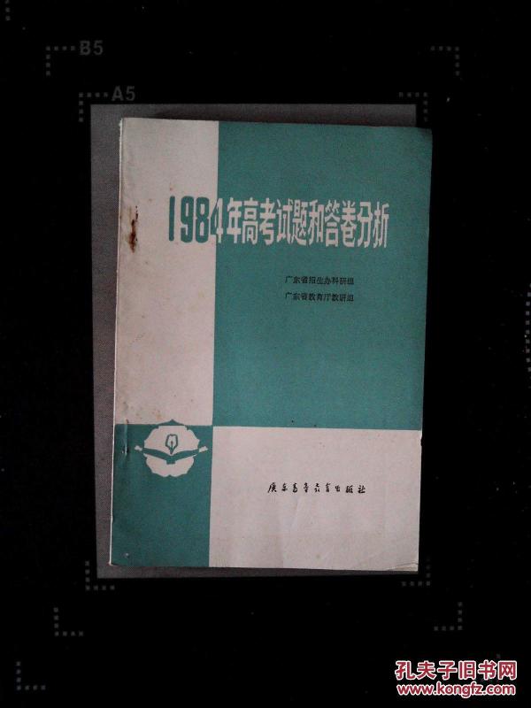 1984年高考试题和答卷分析·_广东省招生办科