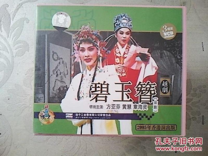越剧光盘 碧玉簪(方亚芬)(2005香港演出版)_众