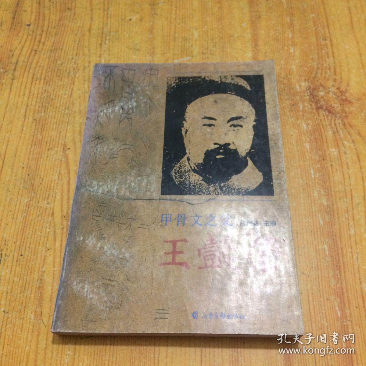 甲骨文之父:王懿荣