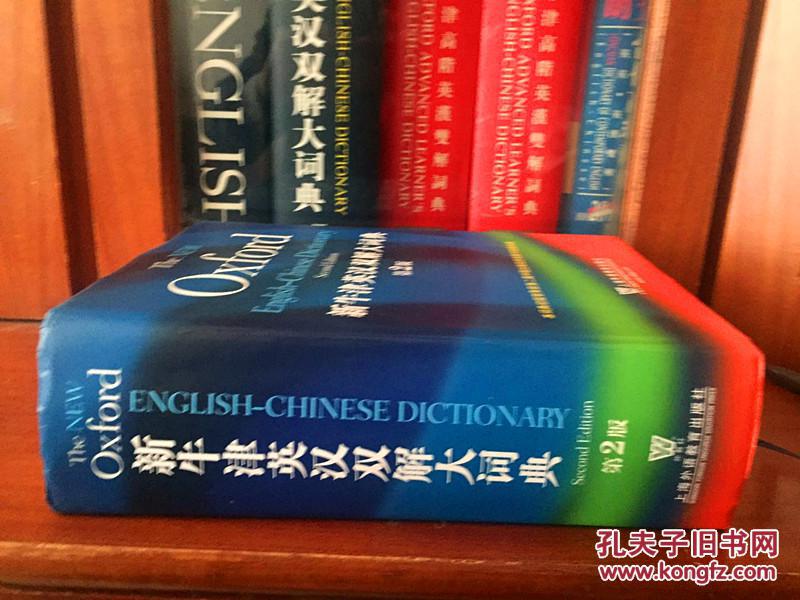 【图】外文书店库存全新未阅辞典 新牛津英汉