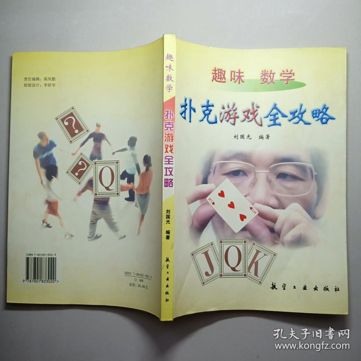 趣味数学:扑克游戏全攻略