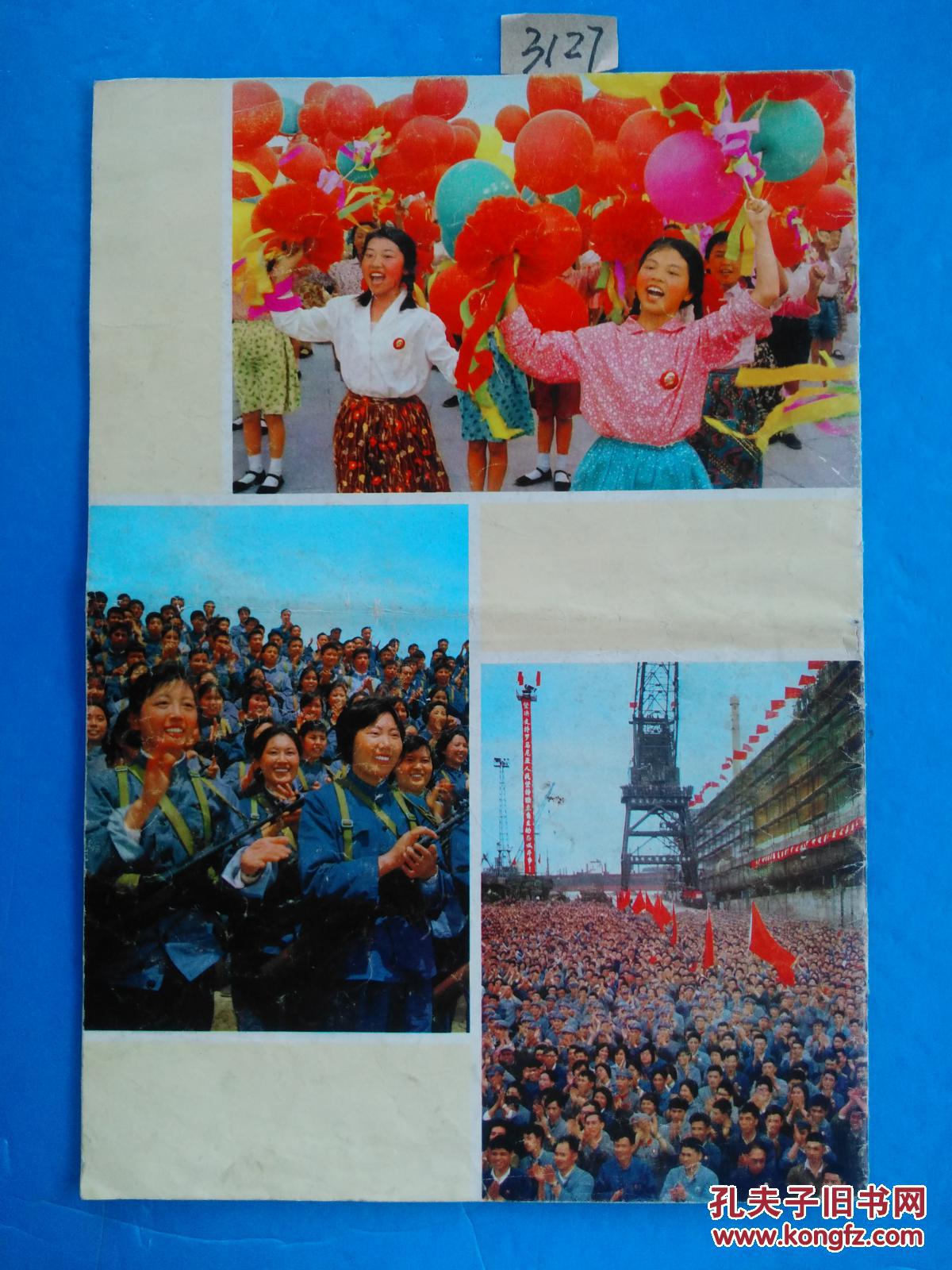 人民画报 1971年7—8期 增刊