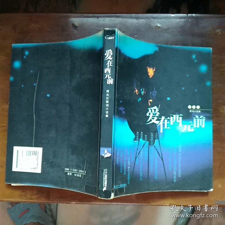 爱在西元前.周杰伦歌词小说集---[id:197615][%#357i5