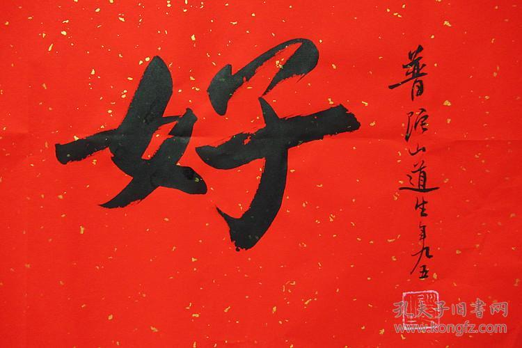 道生长老 行书横幅 书法作品 (越来越好)