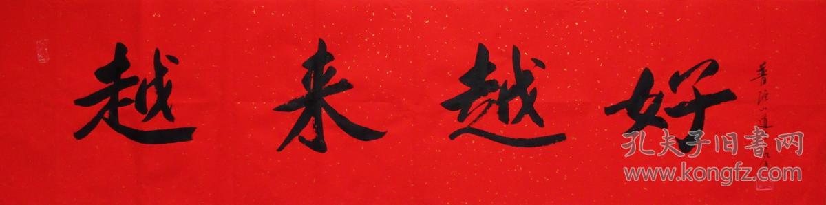 道生长老 行书横幅 书法作品 (越来越好)