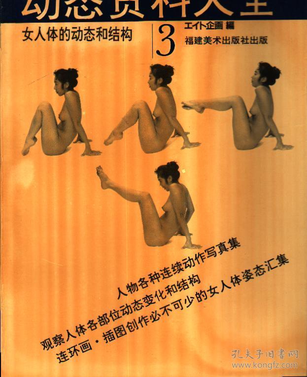 动态资料大全1-3册全套(1女人体多角度姿势1800,女人体姿态变化1800