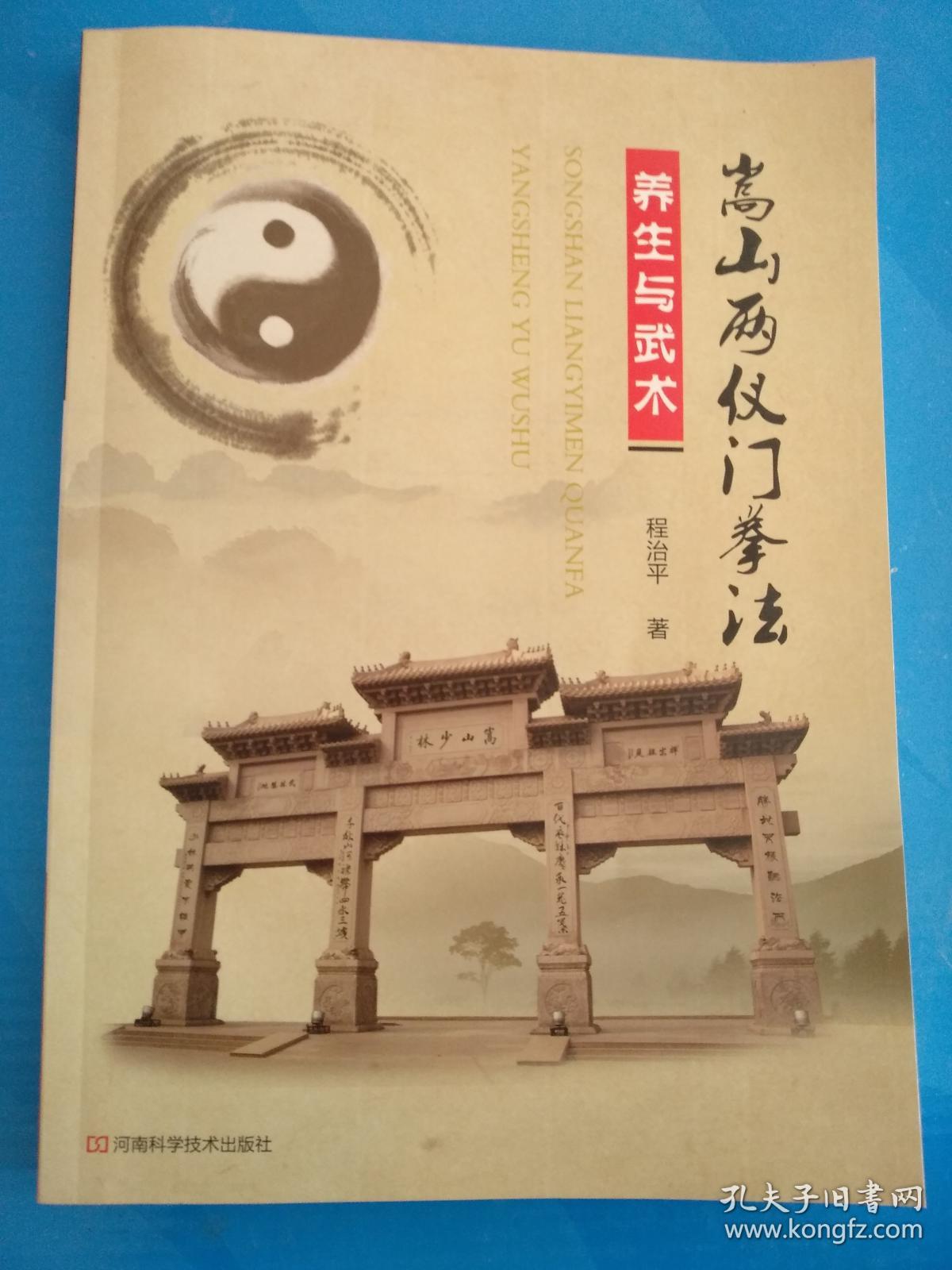 嵩山两仪门拳法:养生与武术