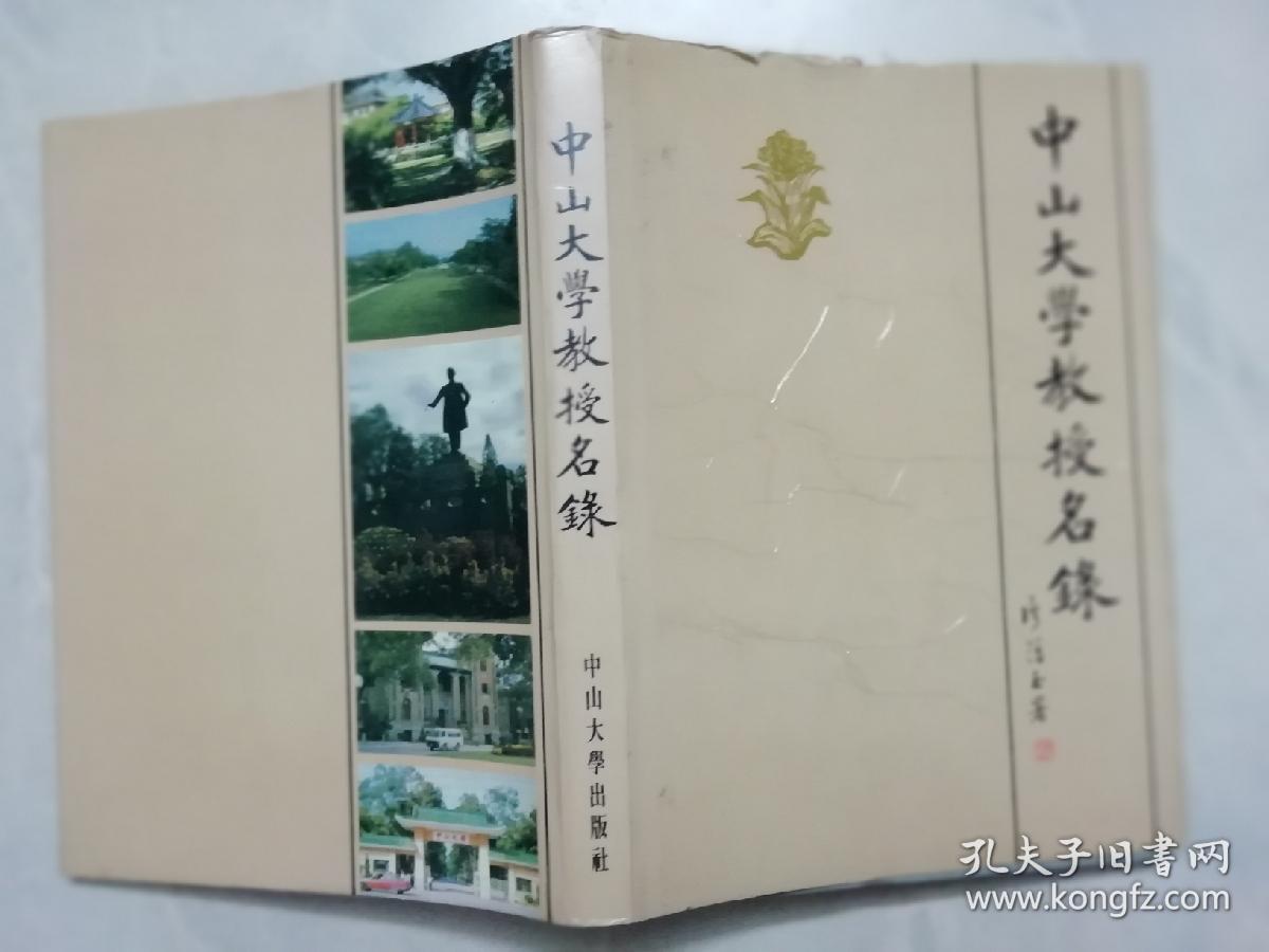 中山大学教授名录