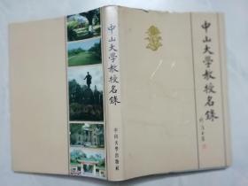 中山大学教授名录