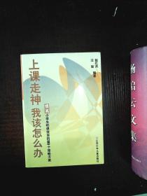 上课走神我该怎么办(提高小学生听课效率的18