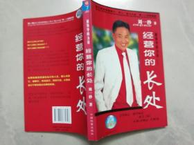 经营你的长处:被领导的力量