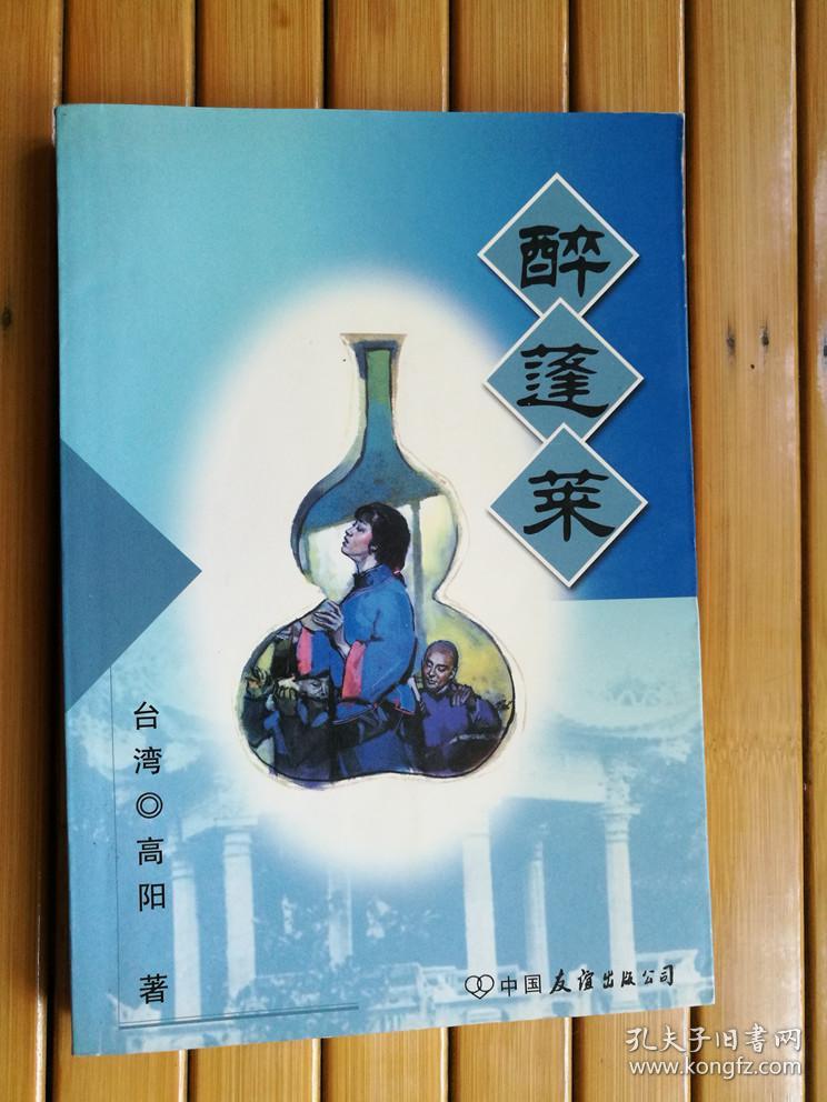 醉蓬莱([台湾]高阳)_简介_价格_小说书籍_孔网