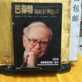 巴菲特写给股东的信