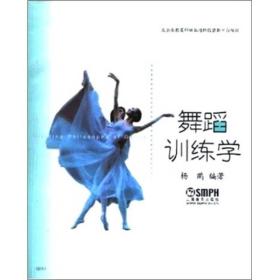 舞蹈训练学 杨鸥 上海音乐出版社
