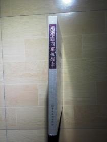 福建新四军抗战史【硬精装】