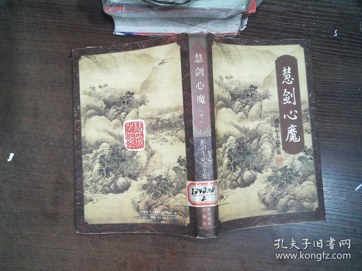 慧剑心魔(下).