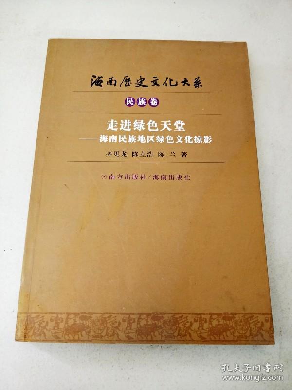 di287012  海南历史文化大系 民族卷 走进绿色天堂-- 海南民族地区