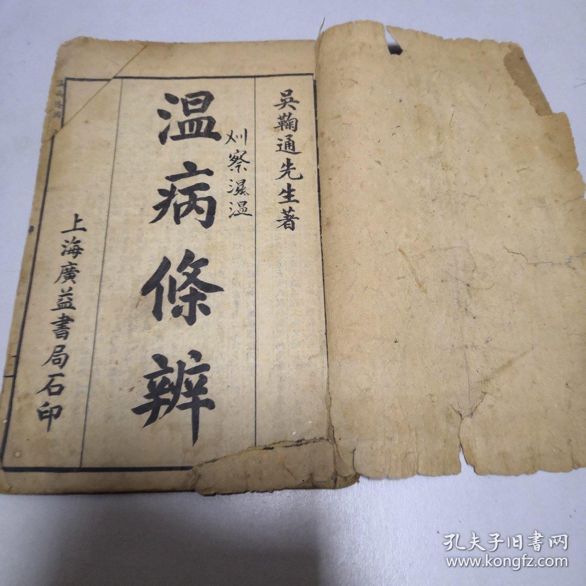 上海广益书局石印 著名医师大家吴鞠通先生著(温病条辩)