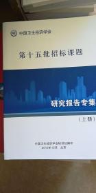 中国卫生经济学会 第十五批招标课题研究报告专集（上册）