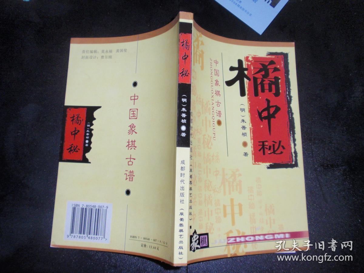 中国象棋古谱——橘中秘·梦入神机