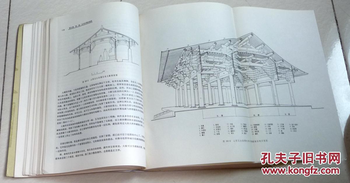 【中国古代建筑史(第二版)】_刘敦桢主编_孔夫子旧书网