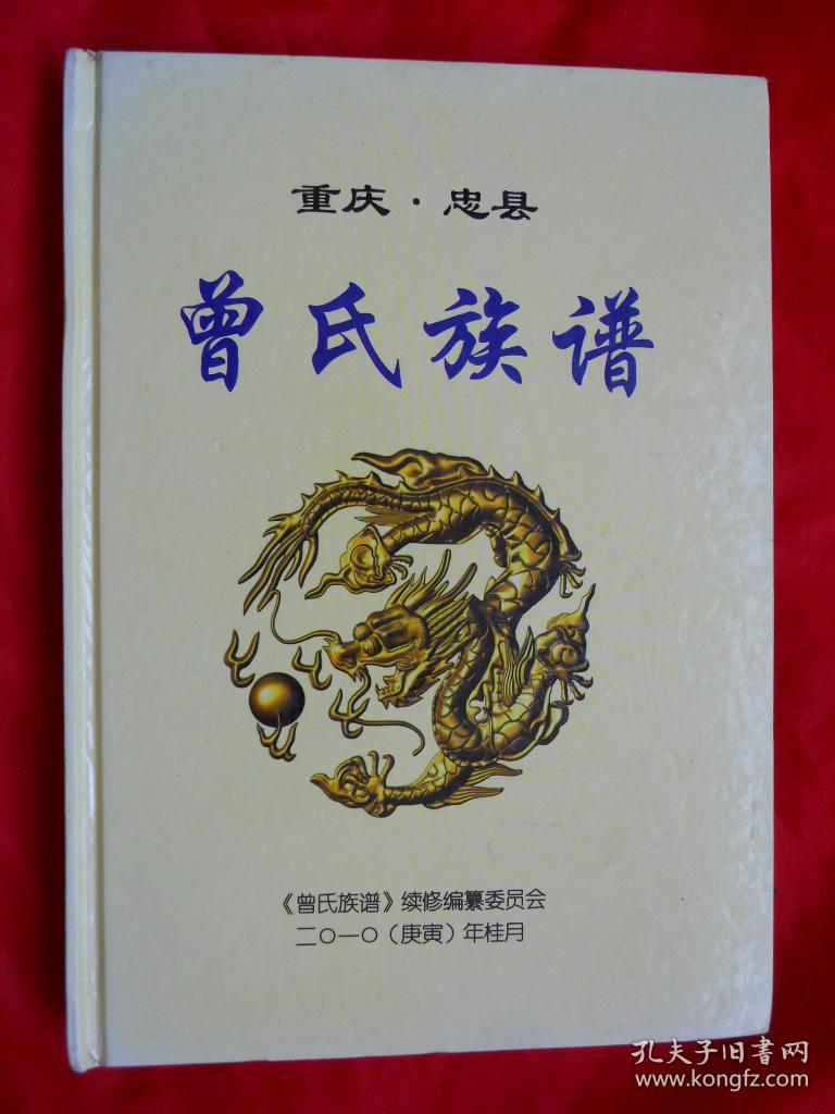 2010年,硬精装,家谱,族谱,重庆忠县,曾氏族谱,294页!
