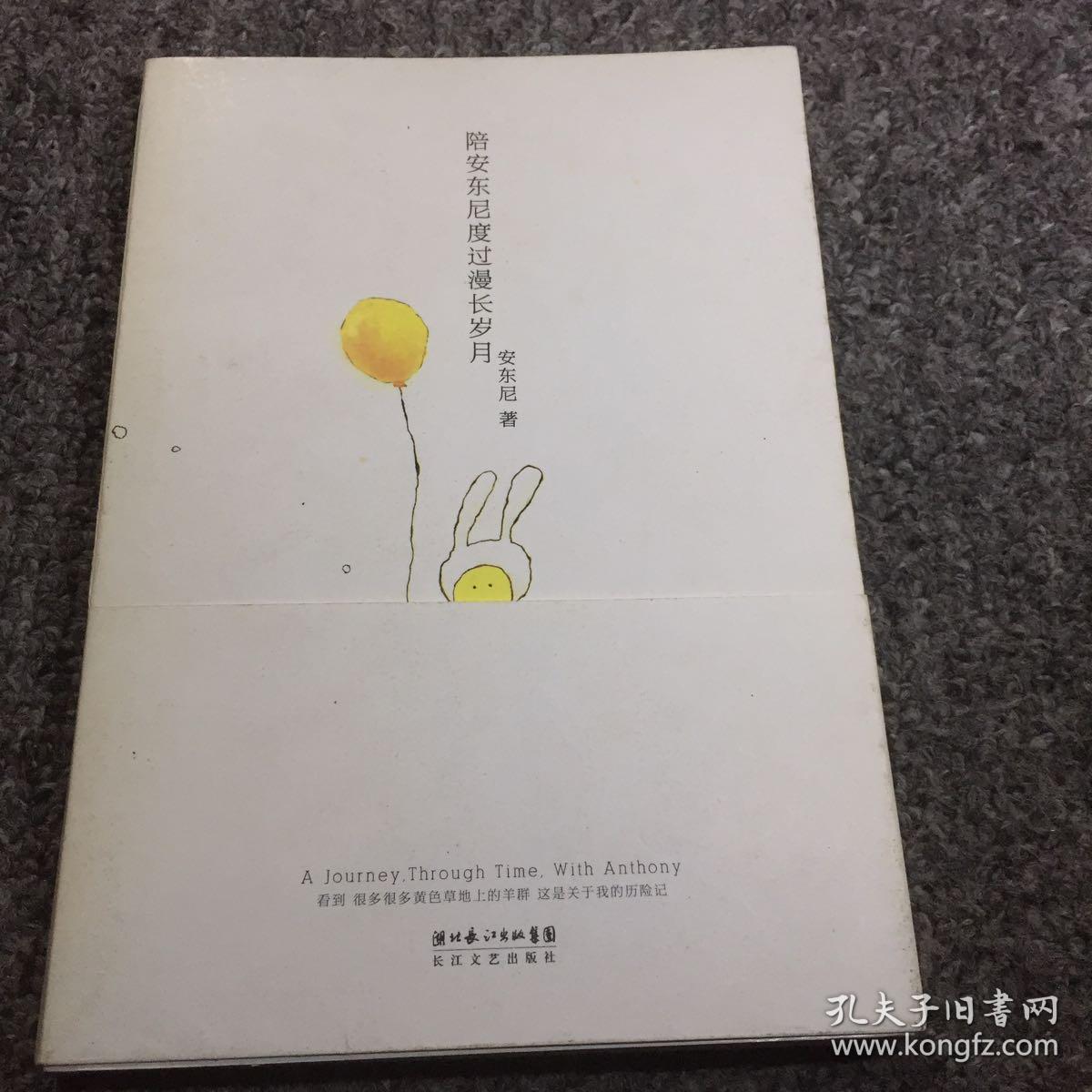 陪安东尼度过漫长岁月
