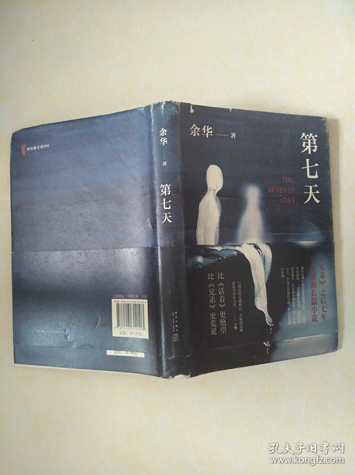 第七天(余华 著)_简介_价格_小说书籍_孔网