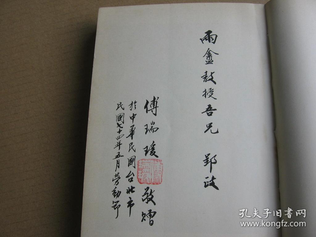 傅瑞瑗签赠《家国鸿影(平装32开,初版.