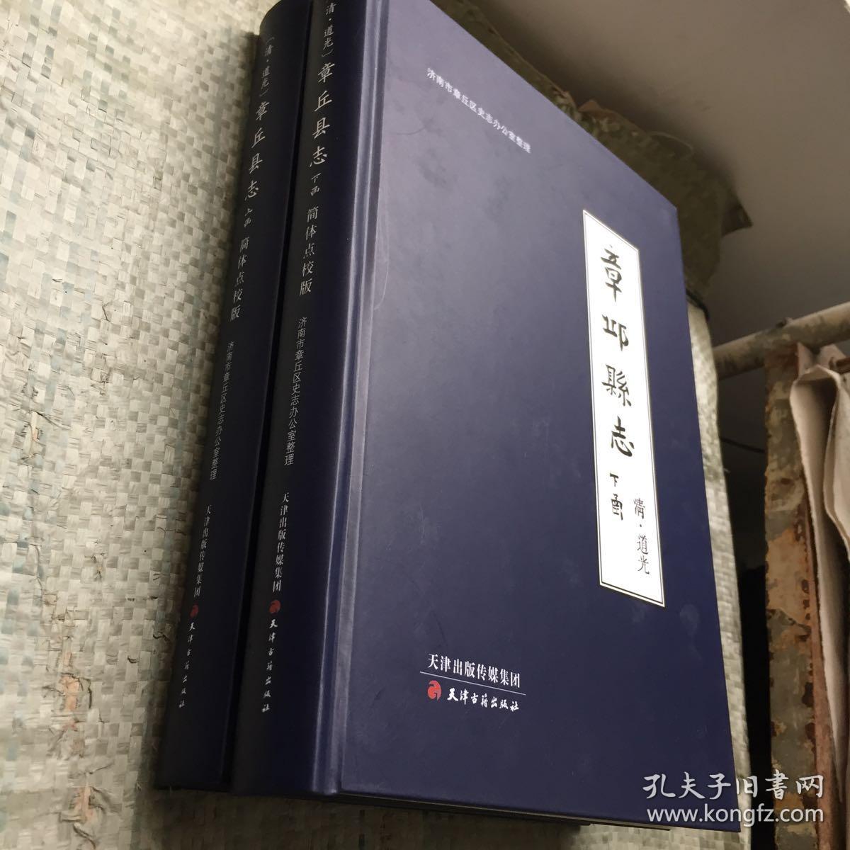 清道光章丘县志上下册16开精装