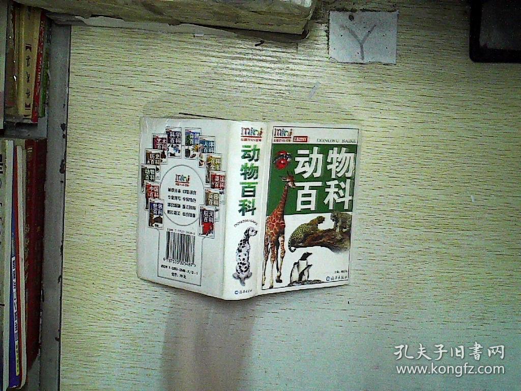 动物百科——彩图mini百科_姚启久 主编_孔夫子旧书网