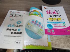 状元大课堂 教师用书 R 语文 八年级上