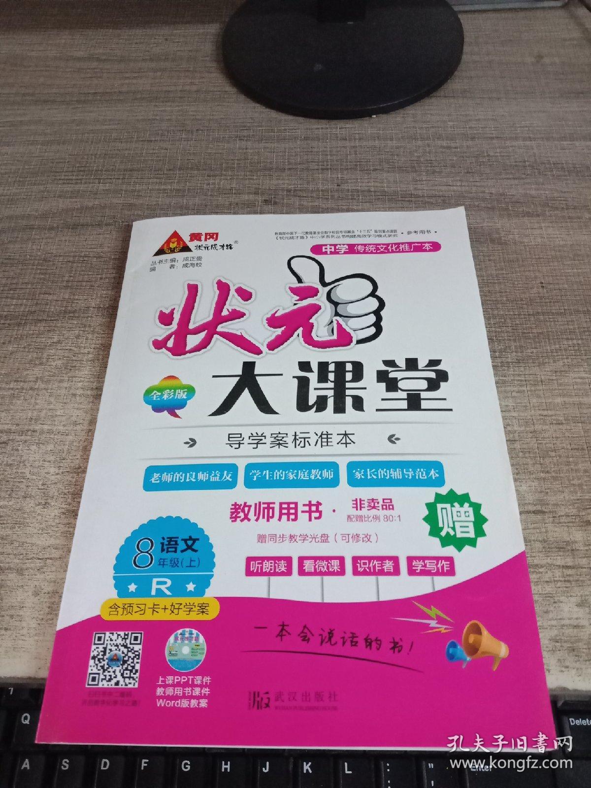 状元大课堂 教师用书 R 语文 八年级上