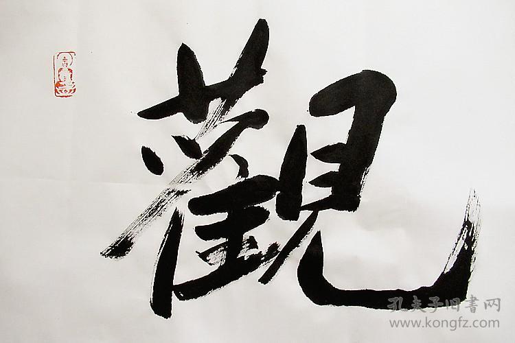 道生长老 行书横幅 书法作品 (观自在)