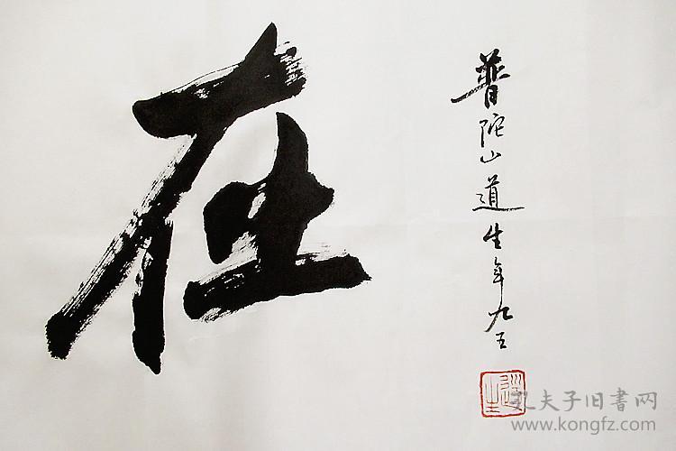 道生长老 行书横幅 书法作品 (观自在)