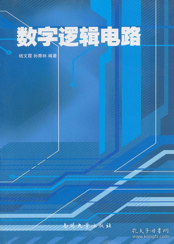 本书是为高等学校电子类、计算机类、自动化类以及其他相近专业编写的教材。本书的特点是在介绍基本理论和基本分析方法的基础上,增加了数字系统设计的内容,初步介绍了EDA和硬件描述语言,强化了可编辑逻辑器件的内容。 主要内容有:逻辑代数基础、门电路、组合逻辑电路、触发器、时序逻辑电路、脉冲波形的产生和整形、半导体存储器和可编程逻辑器件、数字系统设计、EDA及硬件描述语言和数/模、模/数转换器。 本书既注重基本理论的阐述,又重视实际应用能力的培养。既可作为高等学校电子、自动化类以及相近专业的专业基础课教材,也可为从