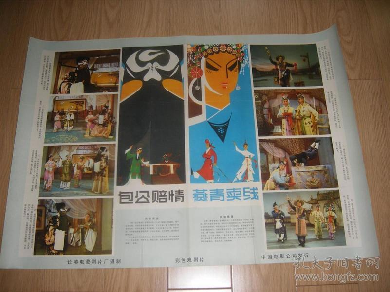 东北二人转改编-- 吉剧《 包公 赔情,燕青卖线》电影海报1张