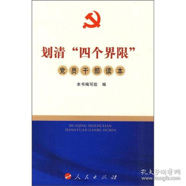 【保证正版】划清四个界限党员干部读本