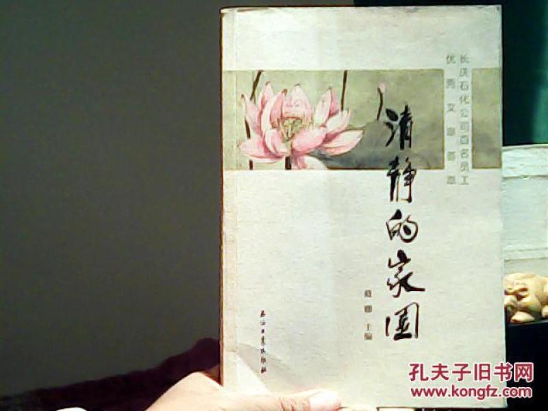 清静的家园:长庆石化公司百名员工优秀文章荟