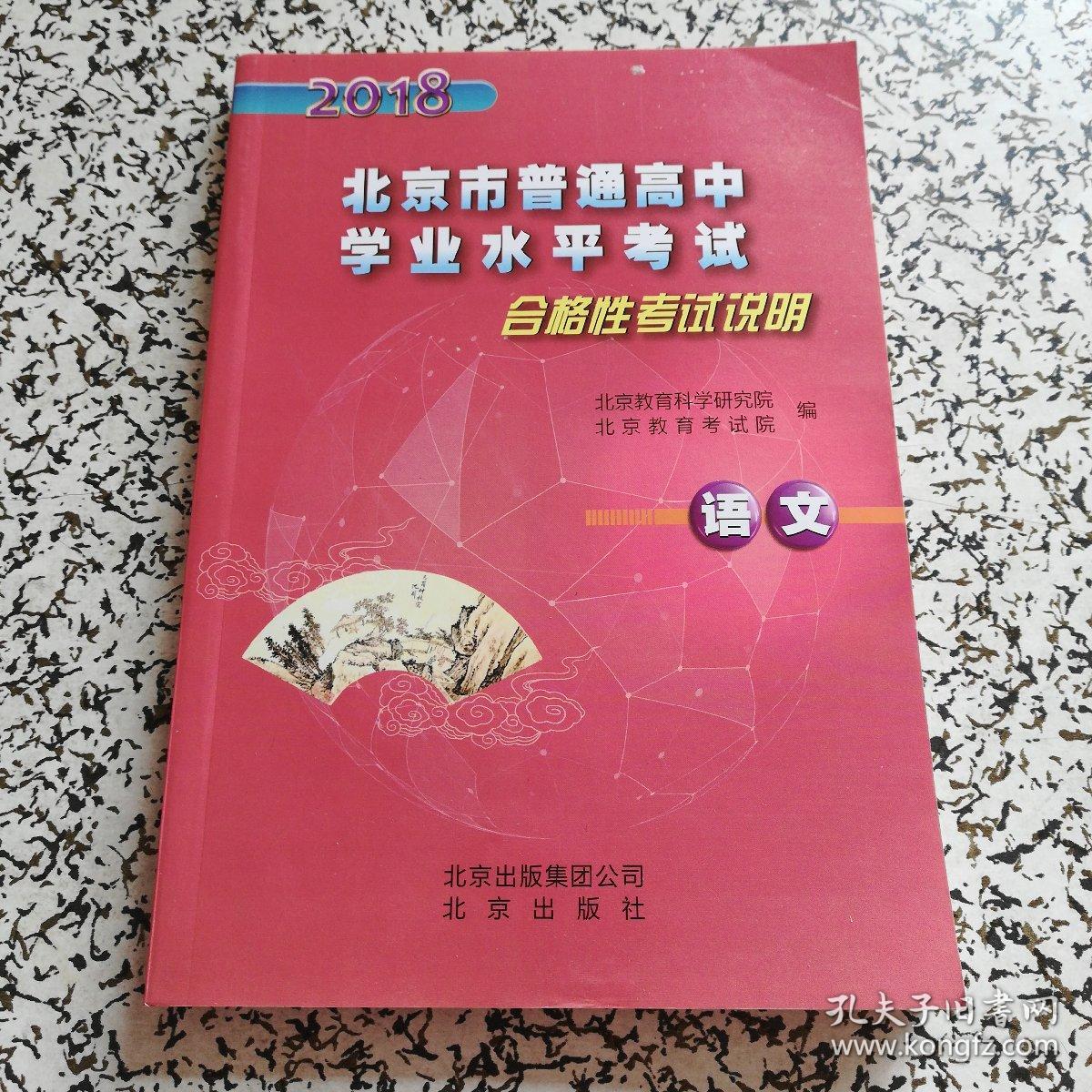 2018北京市普通高中学业水平考试 合格性考试