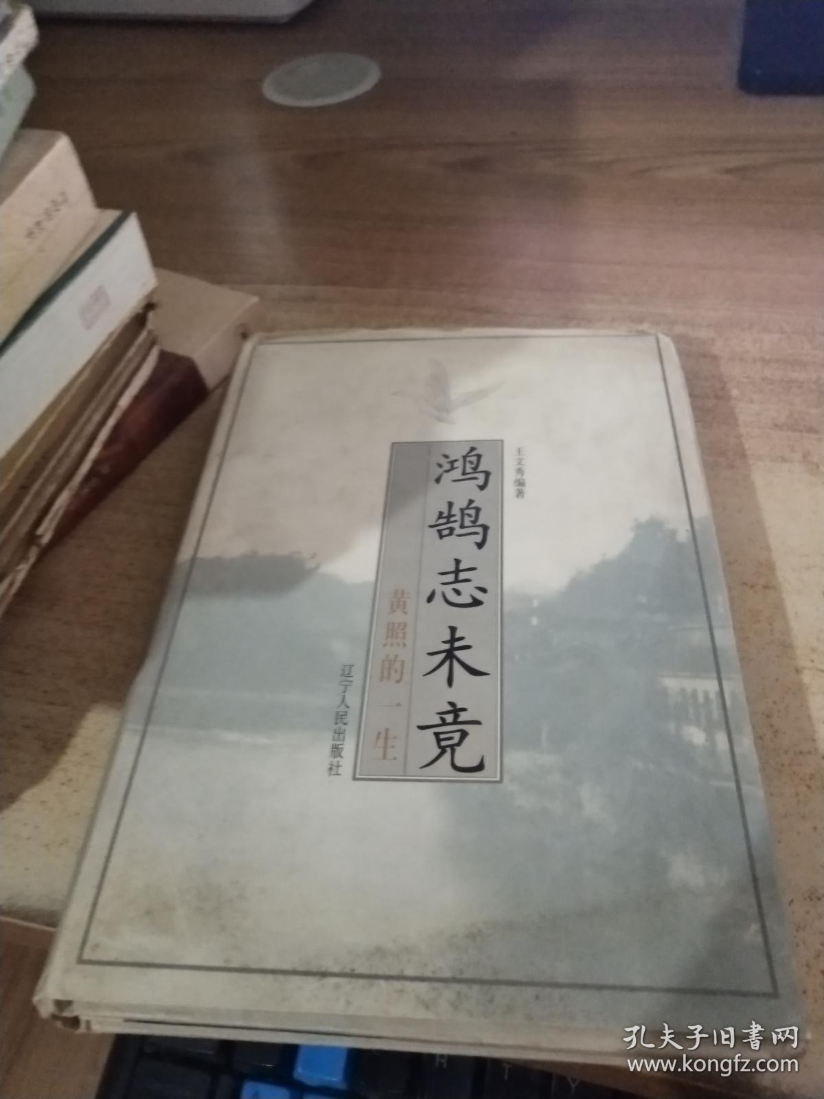 鸿鹄志未竟:黄照的一生 签赠本