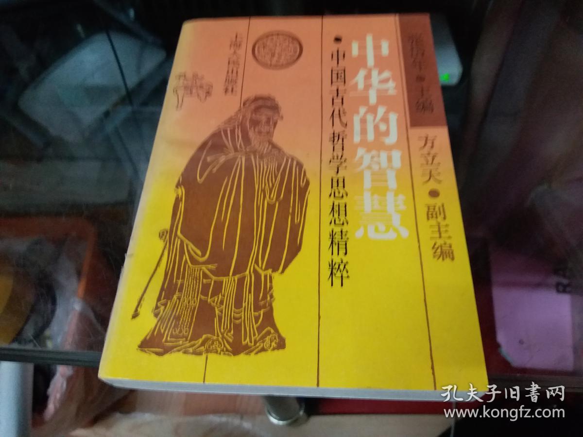 中华的智慧-中国古代哲学思想精粹