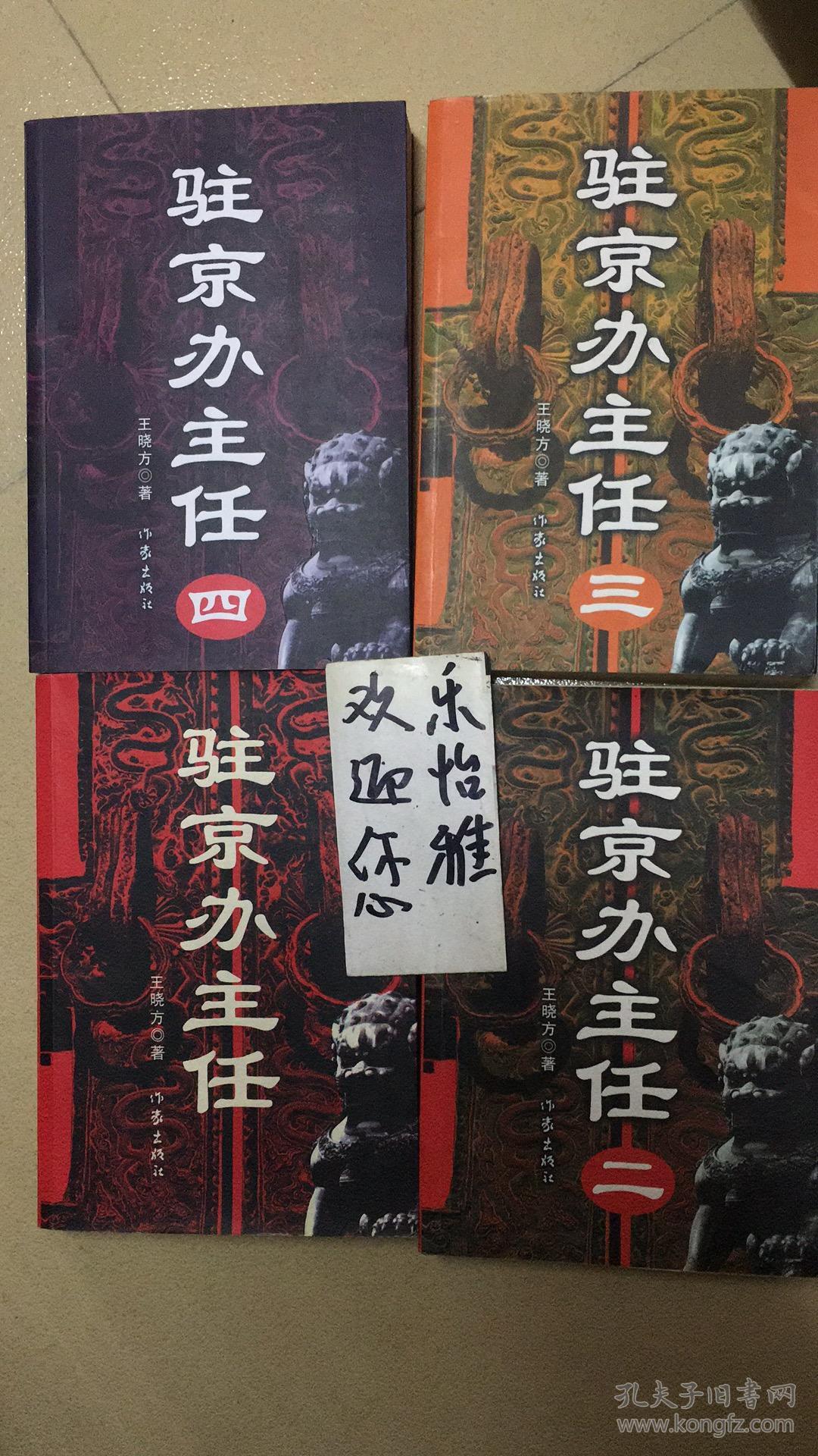 驻京办主任(1-4册全四册合售)(货号:009)