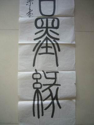 国梁篆书《今古墨缘》