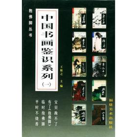 中国书画鉴识系列 (一)  (盒装10册)